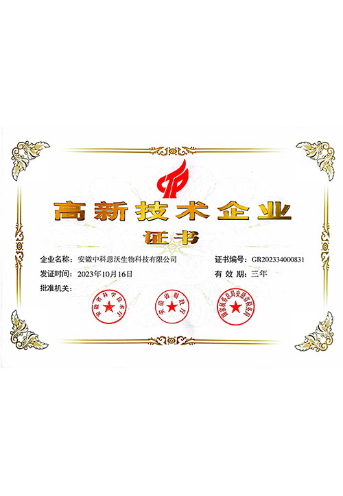 高新技術企業證書