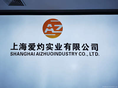 上海愛(ài)灼與上海實(shí)業(yè) 探索合作與發(fā)展的新篇章